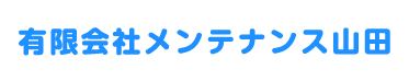 ヤマダエアーサービス